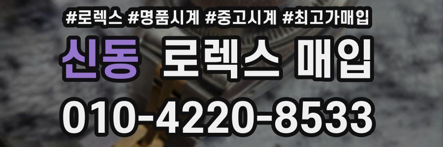 신동 로렉스 매입