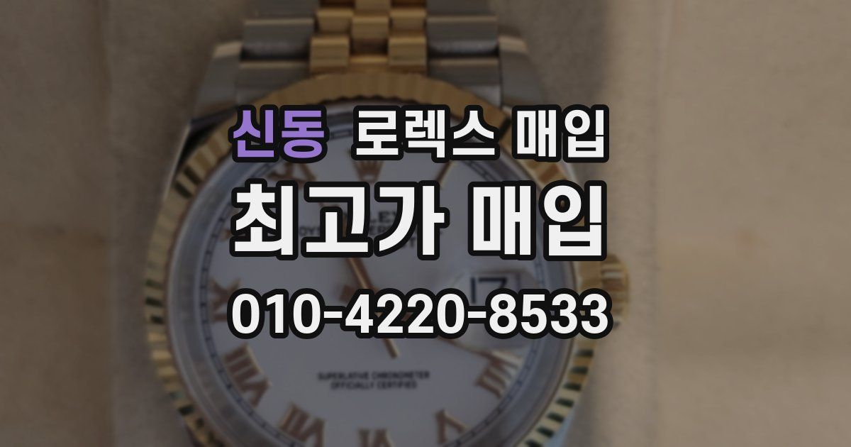 신동 로렉스 매입