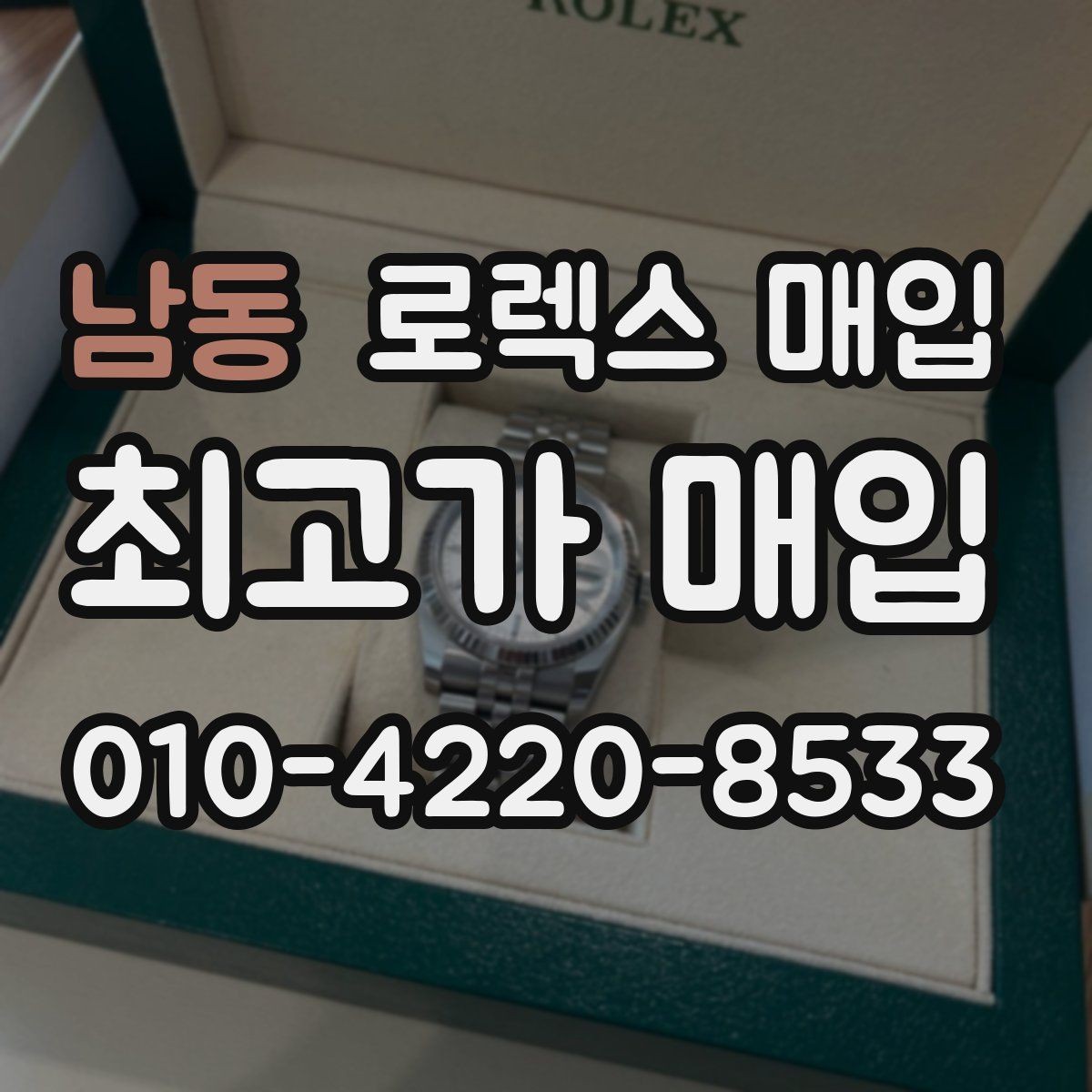 남동 로렉스 매입 링크 보관 실수로 감가되는 사례