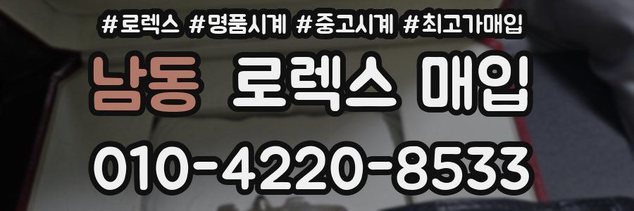 남동 로렉스 매입