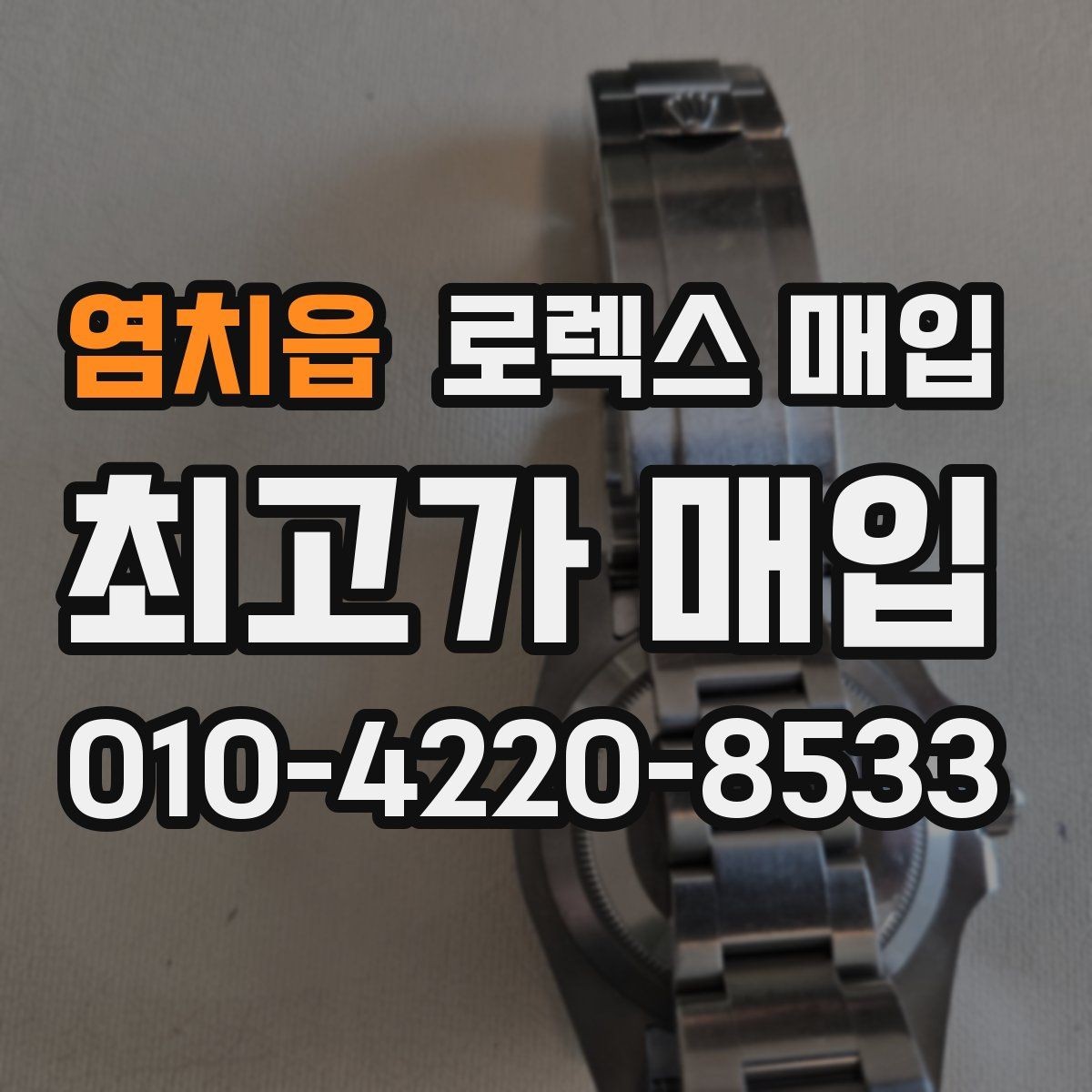 염치읍 로렉스 매입 처음이라면 꼭 알아야 할 체크리스트