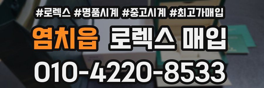 염치읍 로렉스 매입