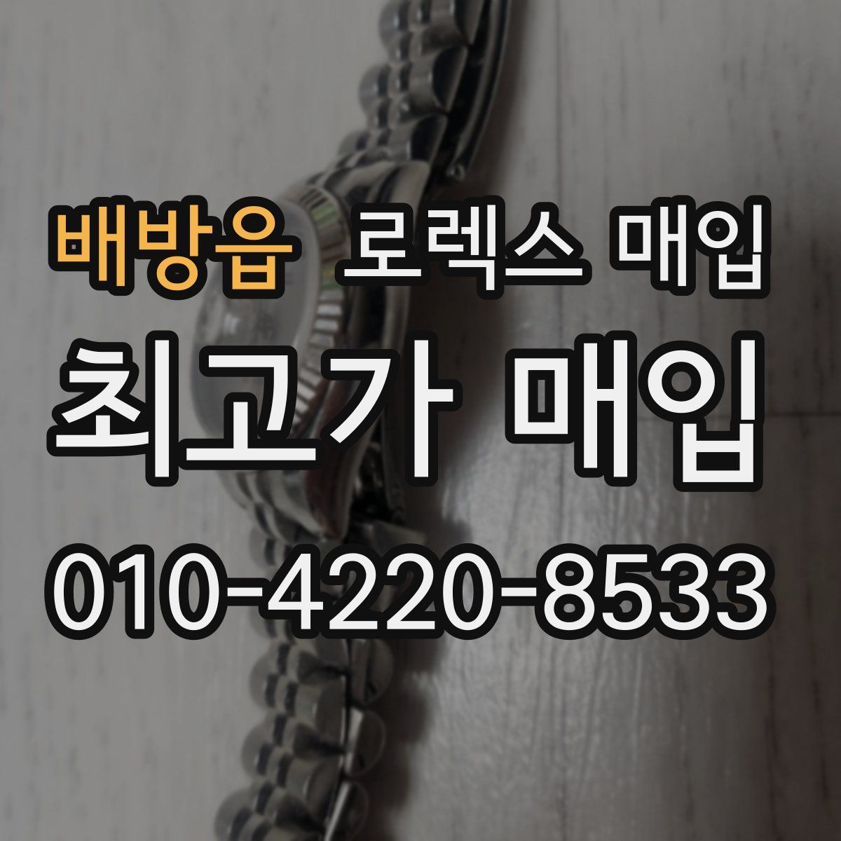 배방읍 로렉스 매입