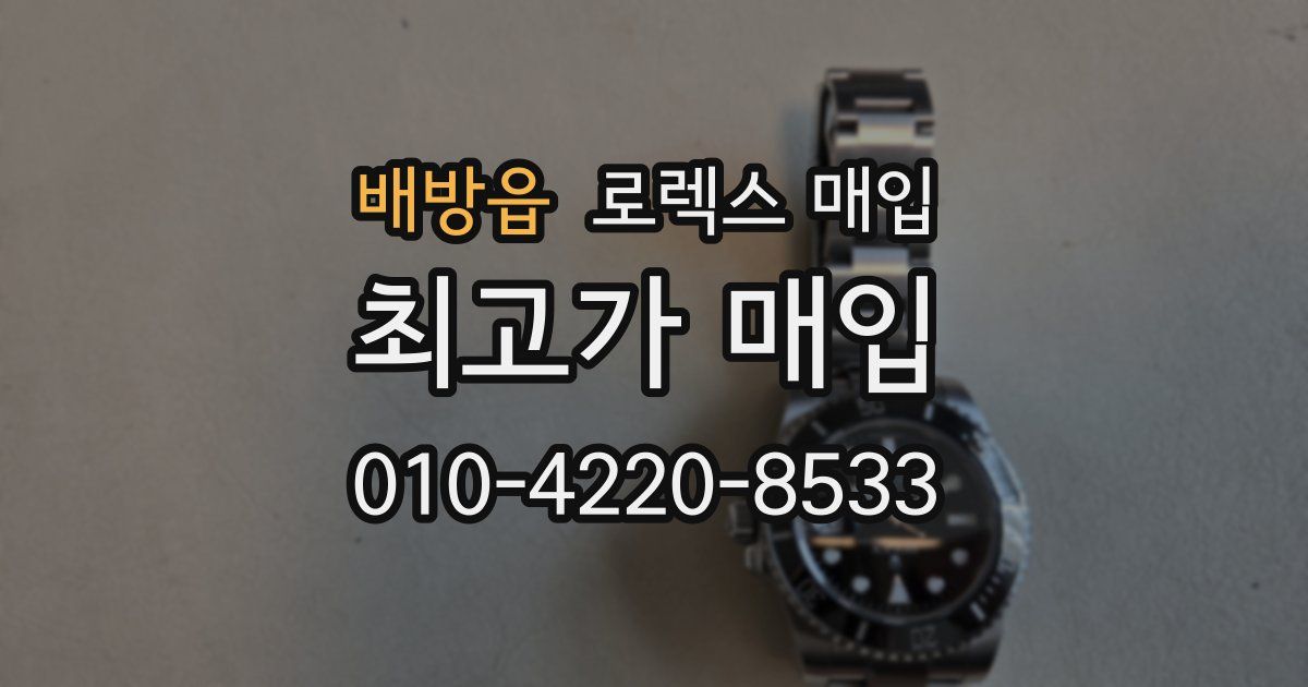 배방읍 로렉스 매입
