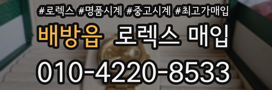 배방읍 로렉스 매입