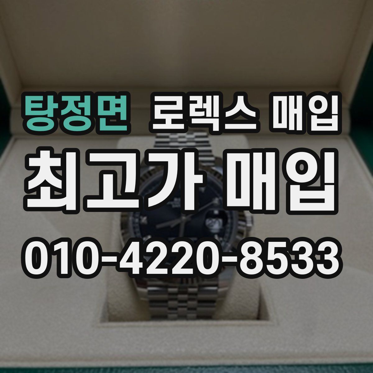 탕정면 로렉스 매입