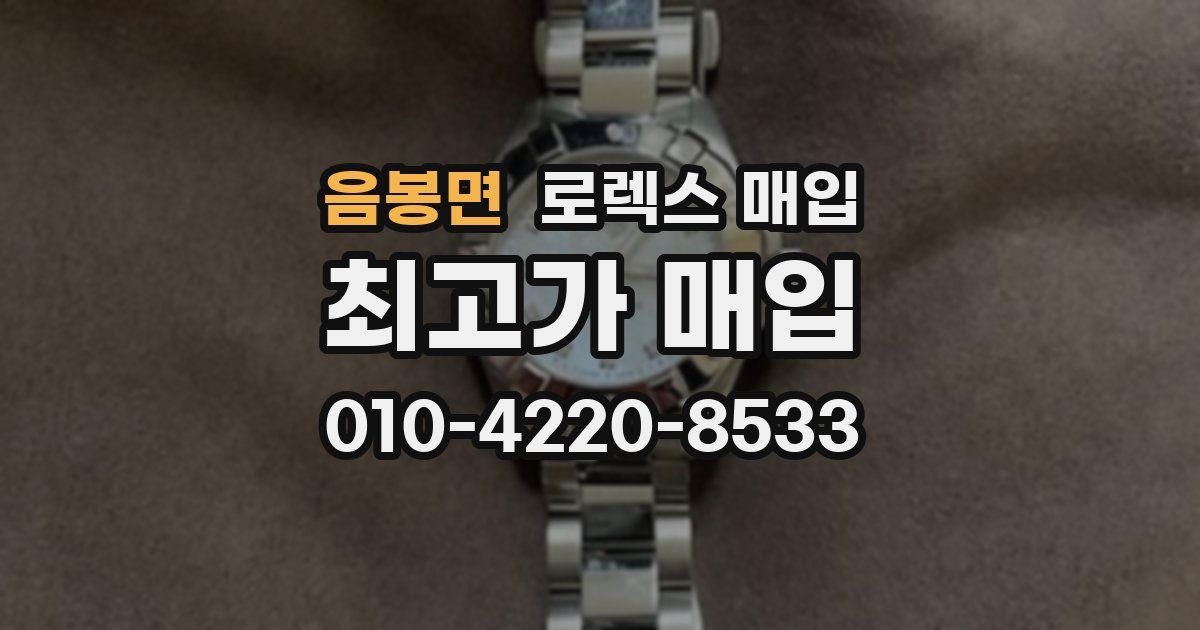 음봉면 로렉스 매입