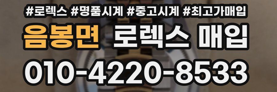 음봉면 로렉스 매입