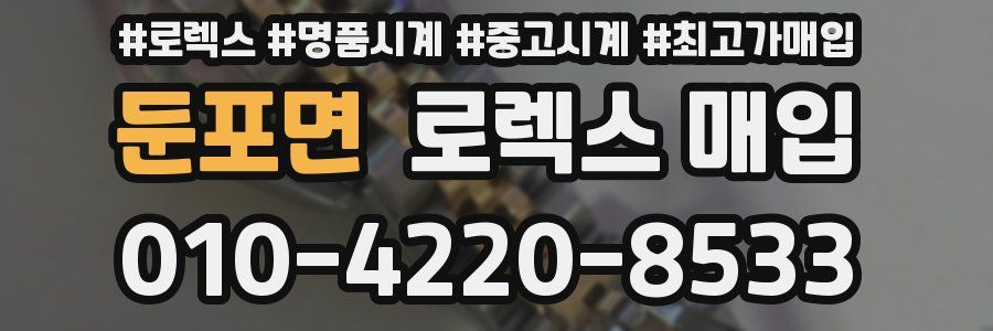 둔포면 로렉스 매입