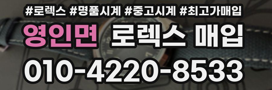 영인면 로렉스 매입