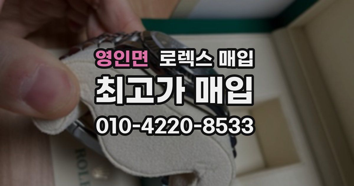 영인면 로렉스 매입