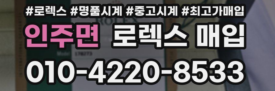 인주면 로렉스 매입
