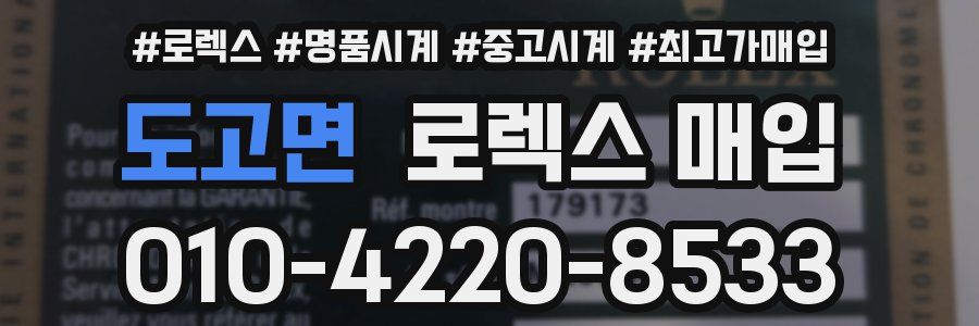 도고면 로렉스 매입