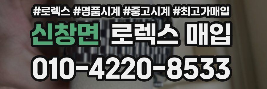 신창면 로렉스 매입