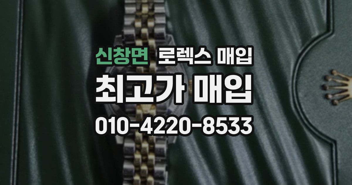 신창면 로렉스 매입