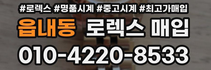 읍내동 로렉스 매입