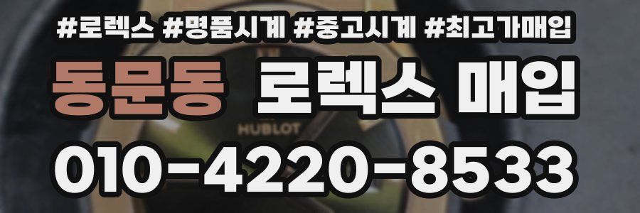 동문동 로렉스 매입