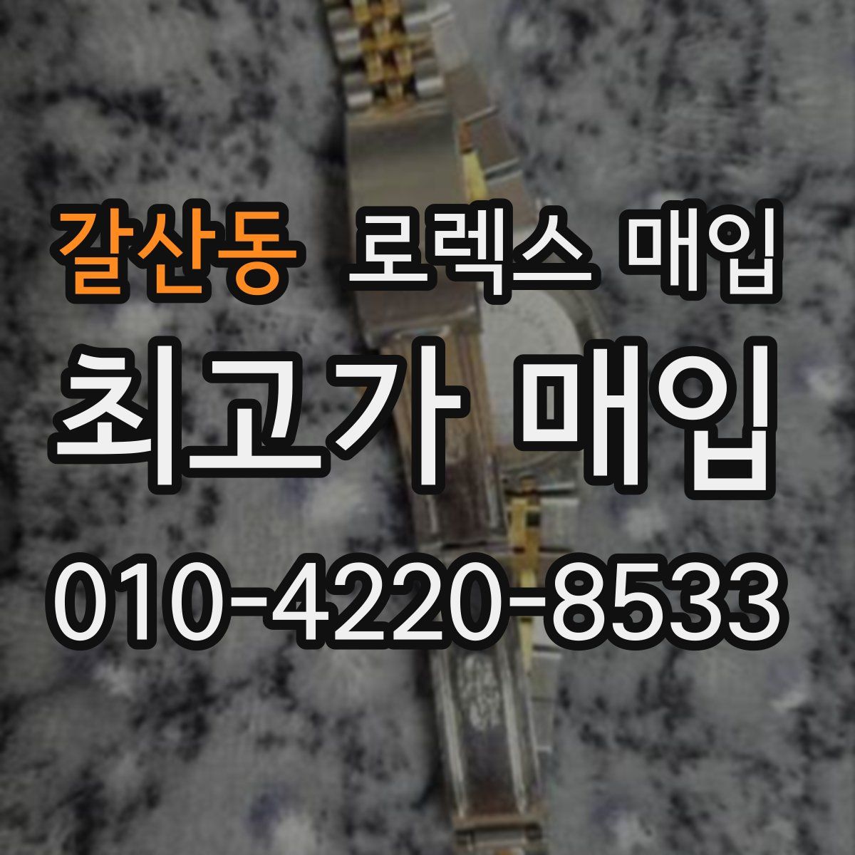 갈산동 로렉스 매입