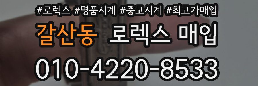 갈산동 로렉스 매입