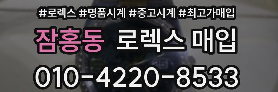 잠홍동 로렉스 매입