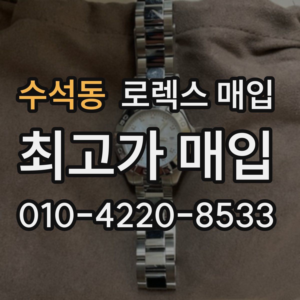 수석동 로렉스 매입 핸즈 교체 이력은 감가일까