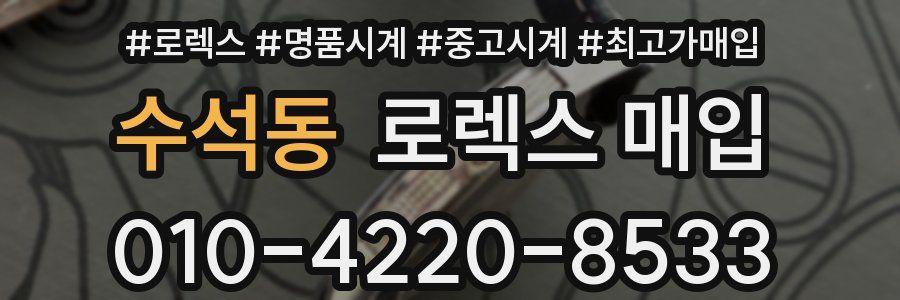 수석동 로렉스 매입