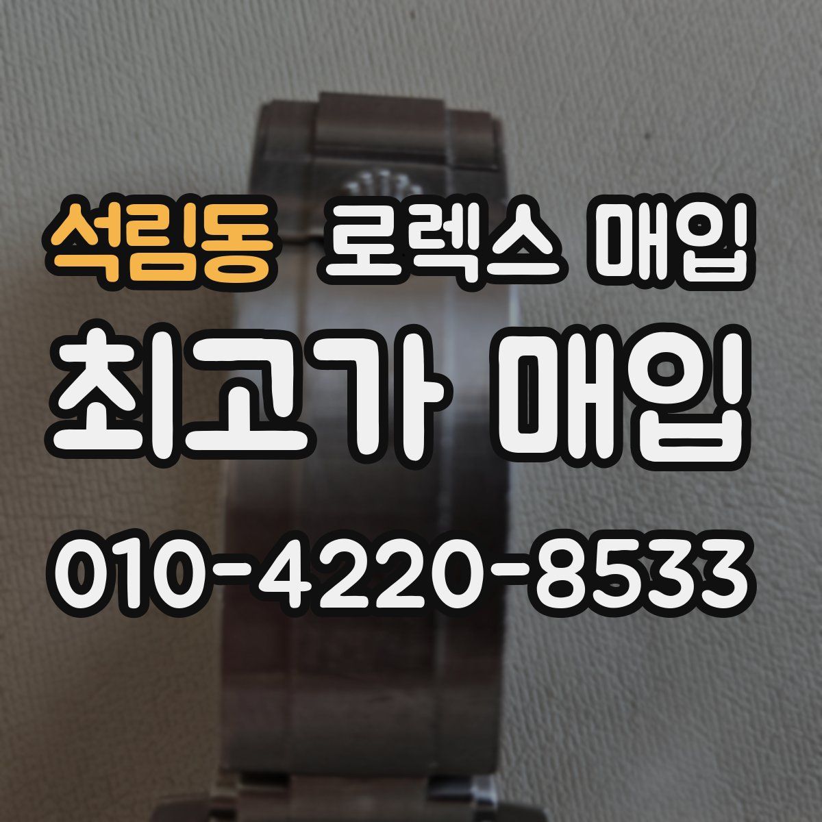 석림동 로렉스 매입