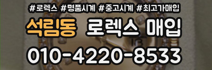 석림동 로렉스 매입