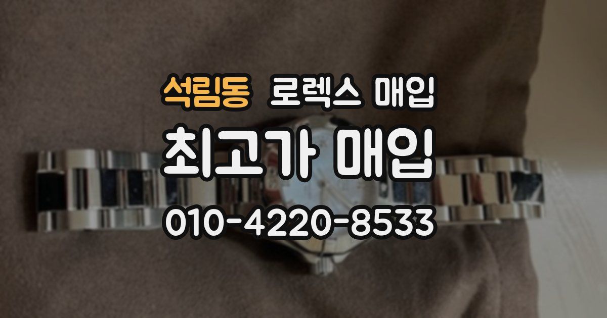 석림동 로렉스 매입