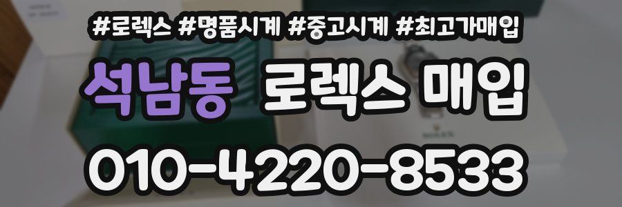 석남동 로렉스 매입