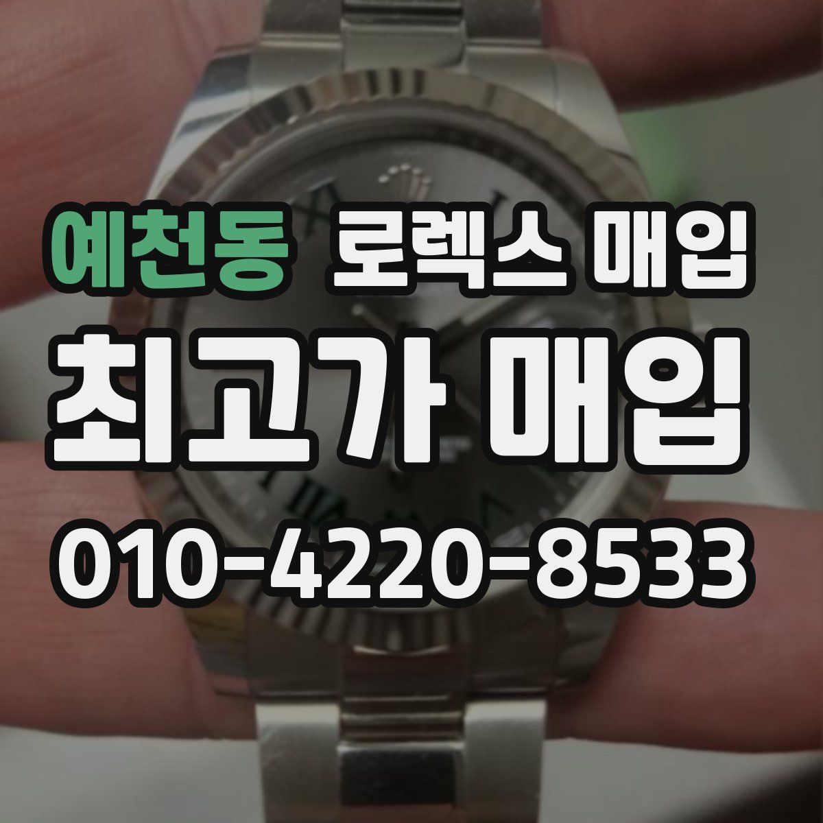 예천동 로렉스 매입