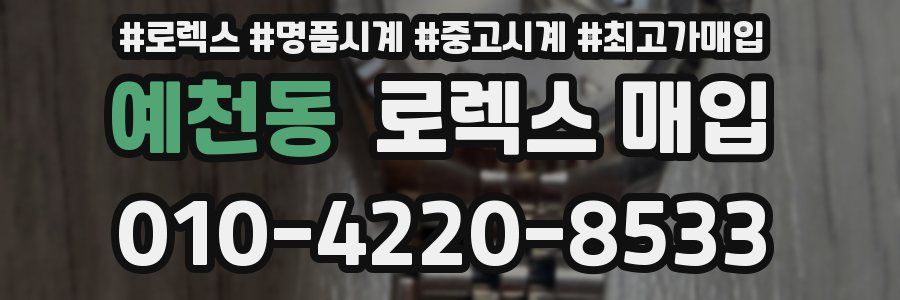 예천동 로렉스 매입