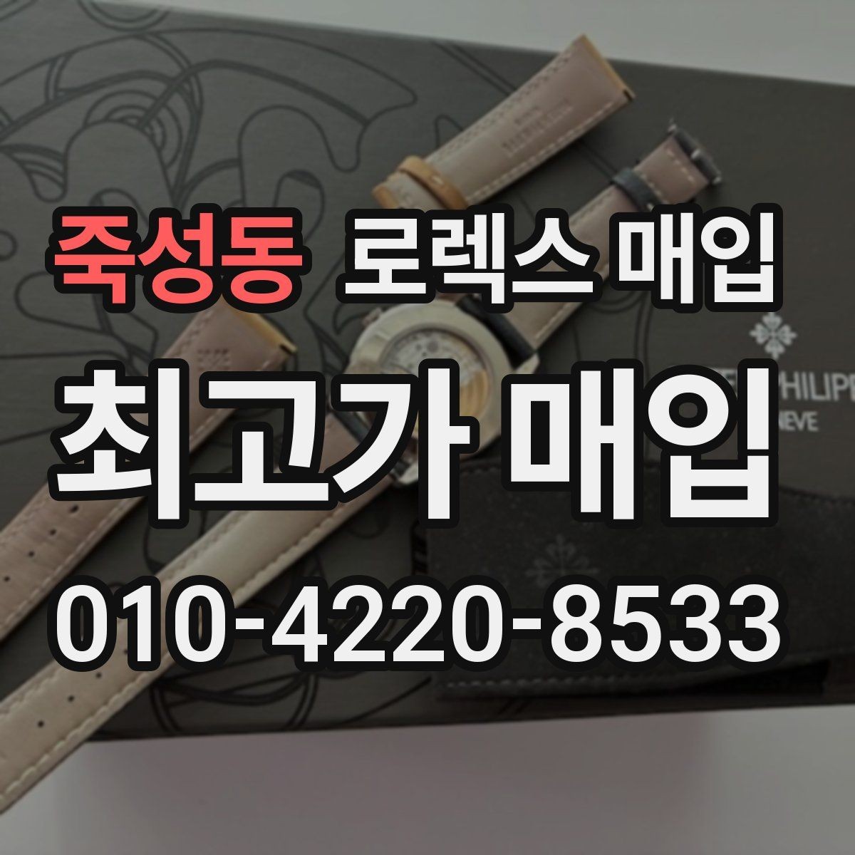 죽성동 로렉스 매입 케이스가 많이 닳으면 어떤 차이가 날까