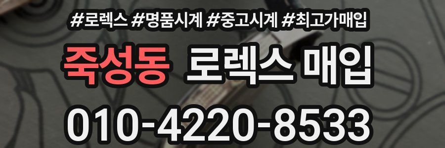 죽성동 로렉스 매입