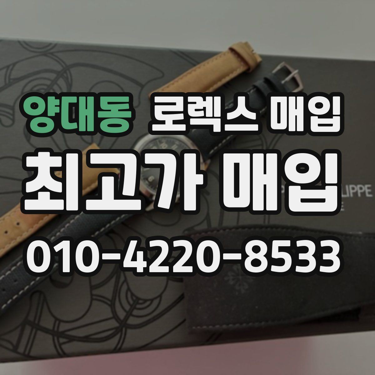 양대동 로렉스 매입 신속 견적을 위한 사진 6장 가이드