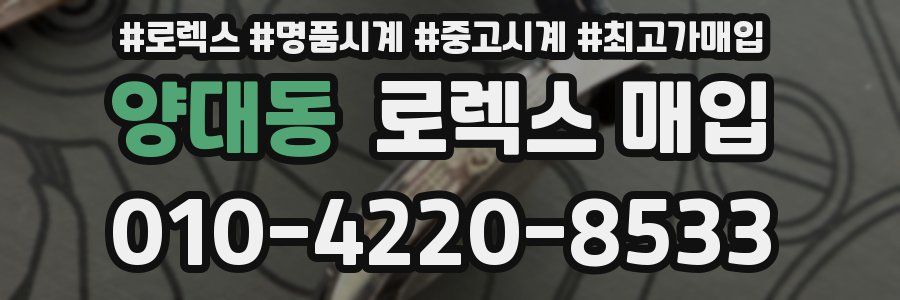 양대동 로렉스 매입