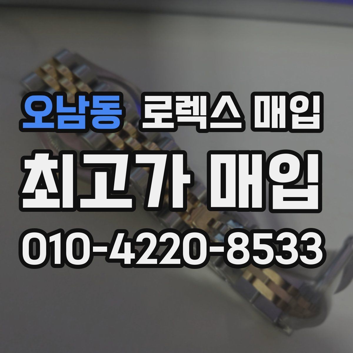 오남동 로렉스 매입 수영장 사용 이력이 불리할까