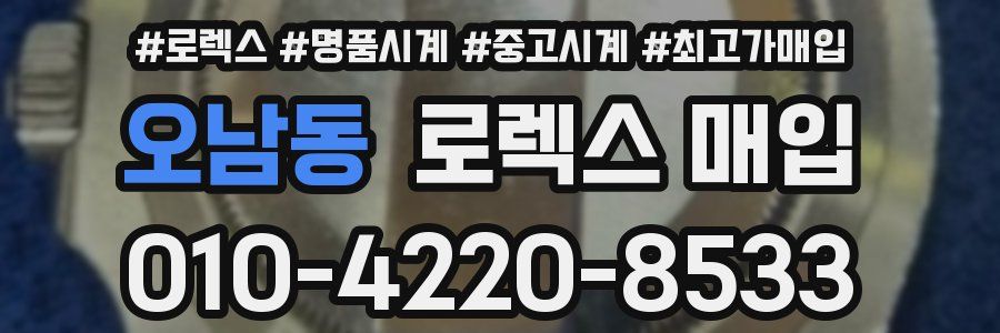 오남동 로렉스 매입