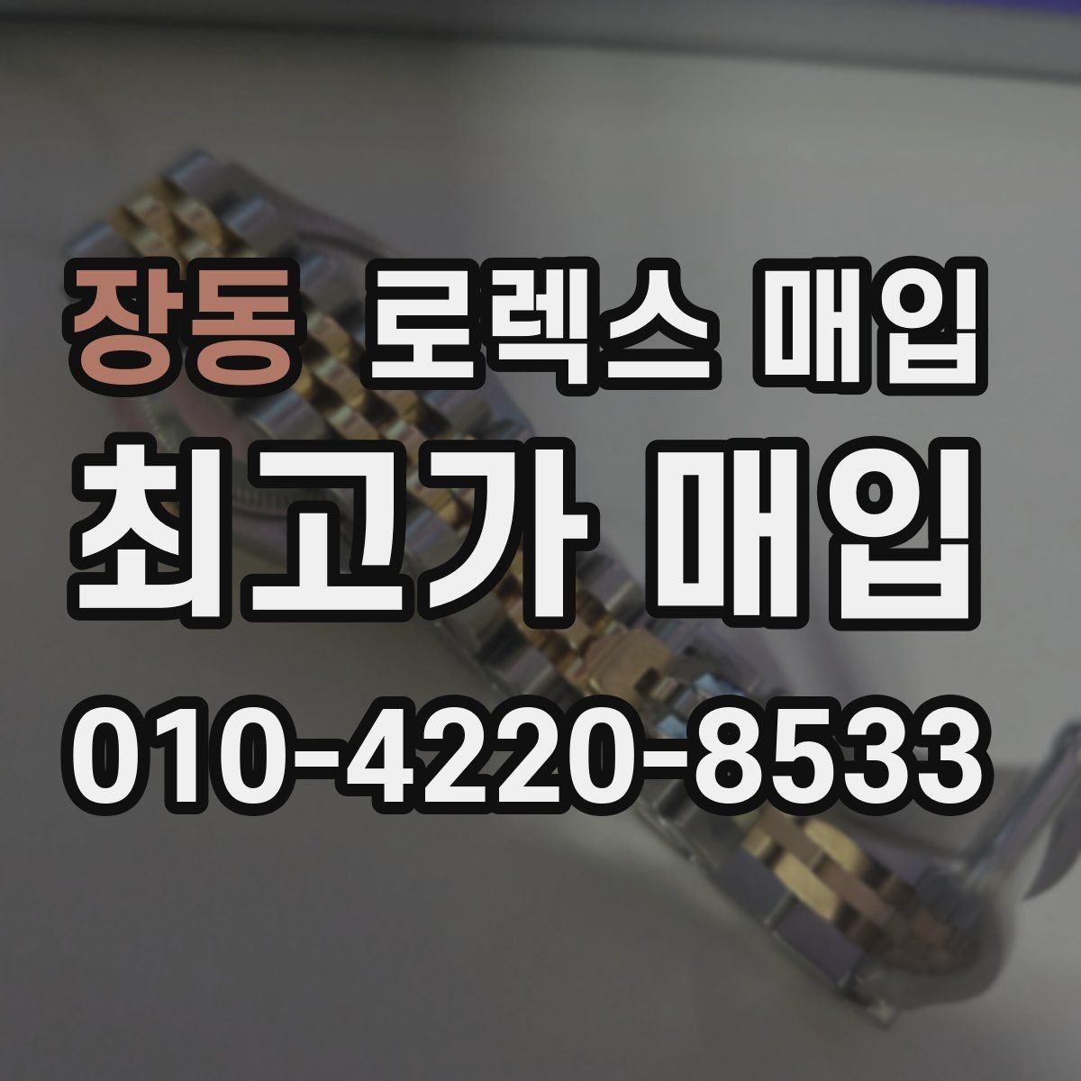장동 로렉스 매입 사이즈별 시세 차이를 정리