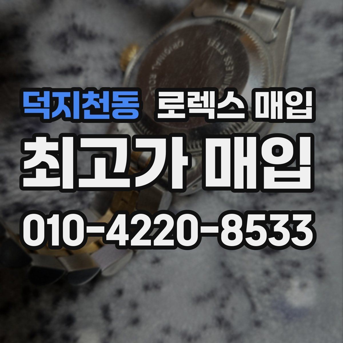 덕지천동 로렉스 매입 급매로 손해 보지 않는 최소 기준