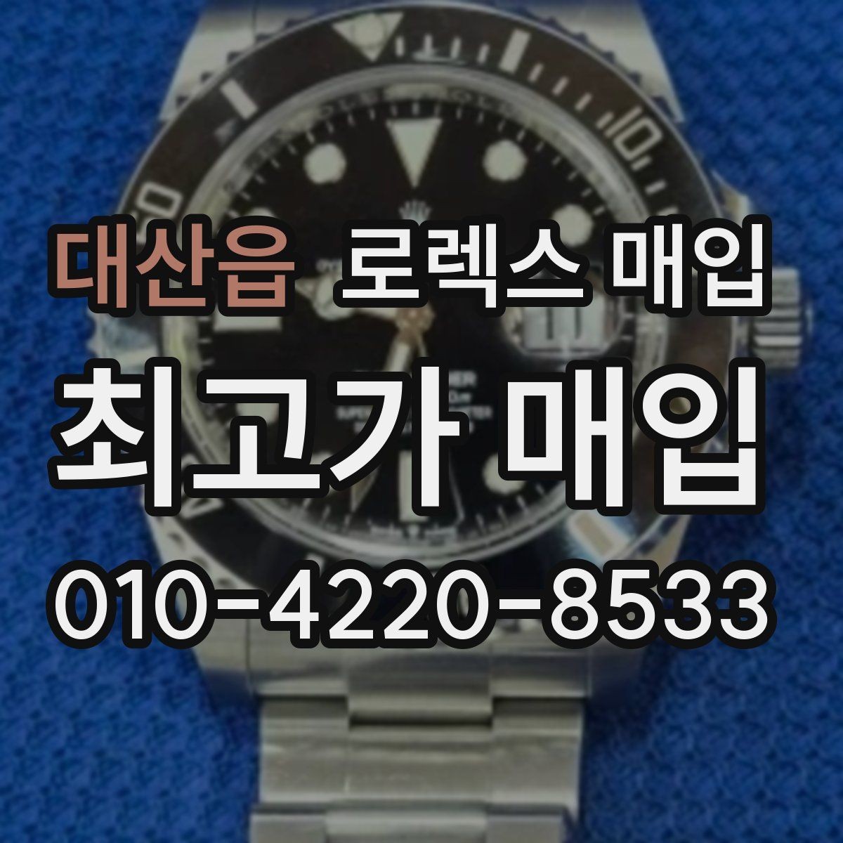 대산읍 로렉스 매입 유리에 흠집이 많은 경우 협의 포인트