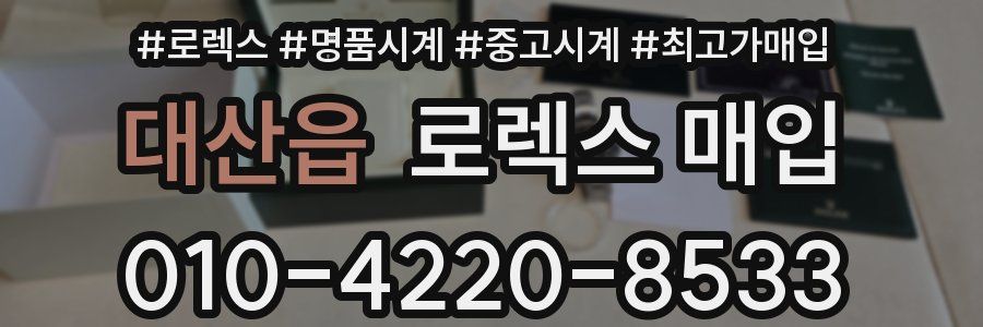 대산읍 로렉스 매입