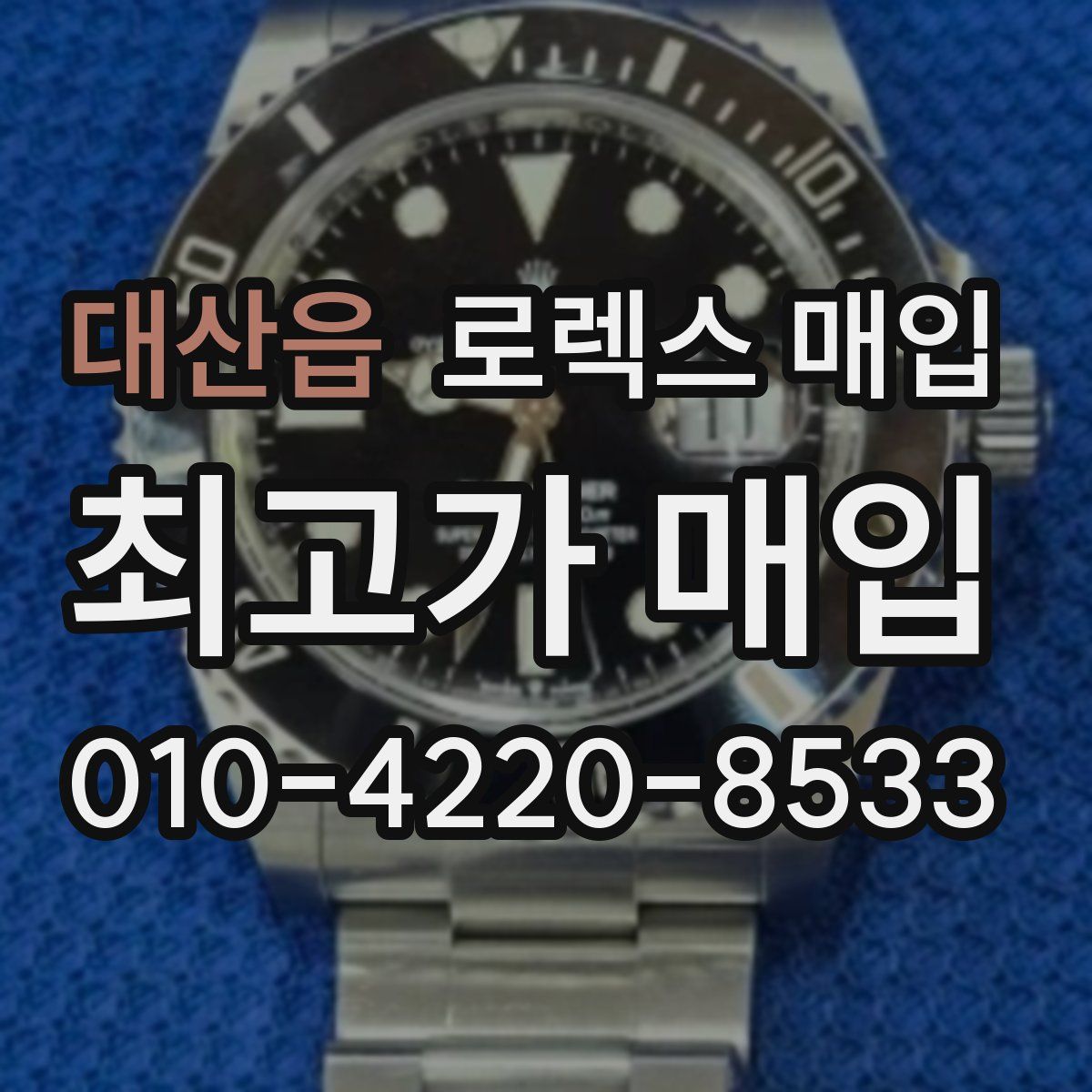 대산읍 로렉스 매입