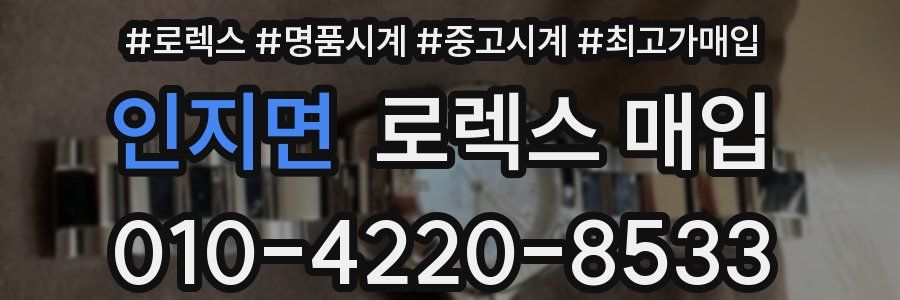 인지면 로렉스 매입