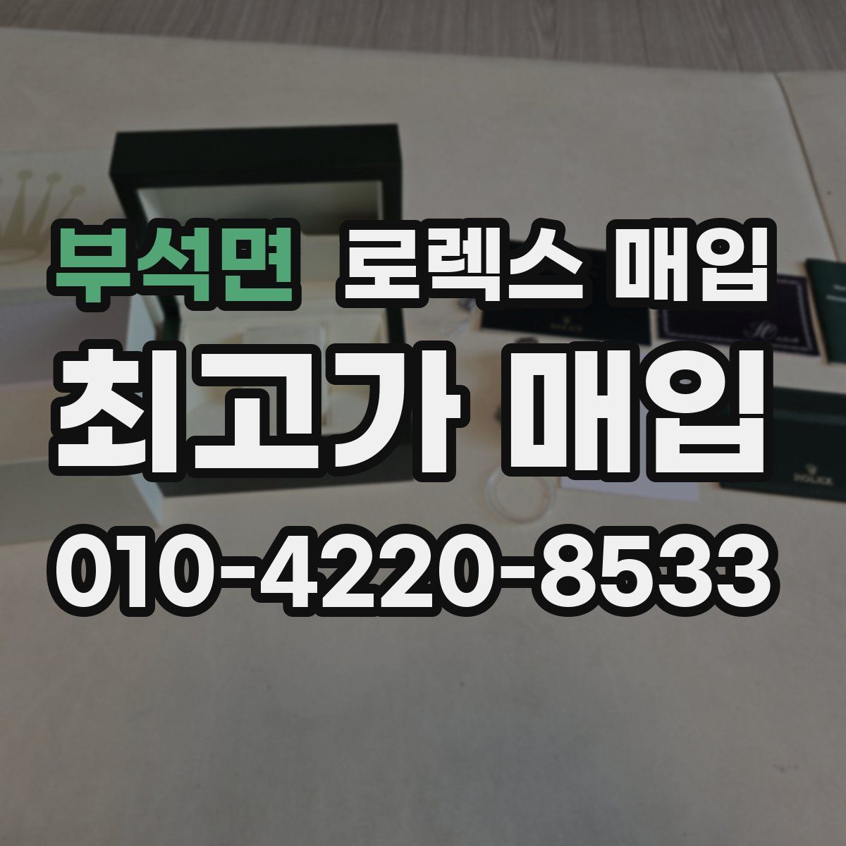 부석면 로렉스 매입
