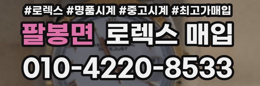 팔봉면 로렉스 매입