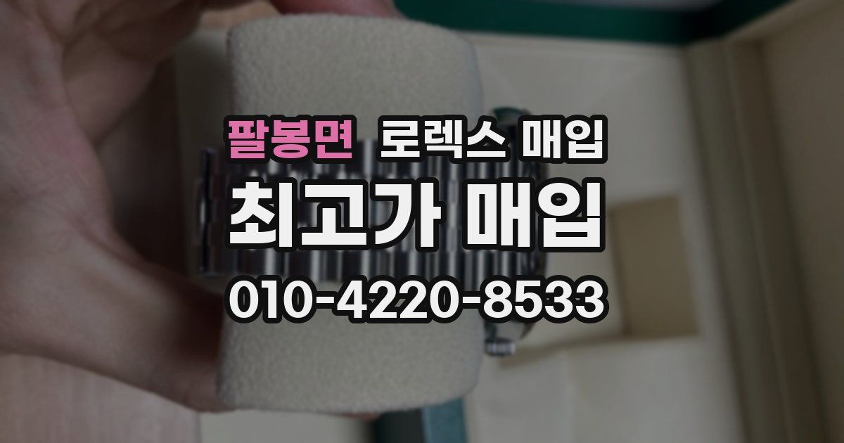 팔봉면 로렉스 매입