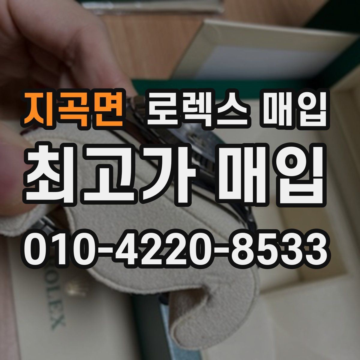 지곡면 로렉스 매입 보관만 한 제품이 유리한 이유