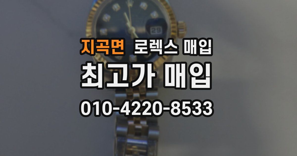 지곡면 로렉스 매입