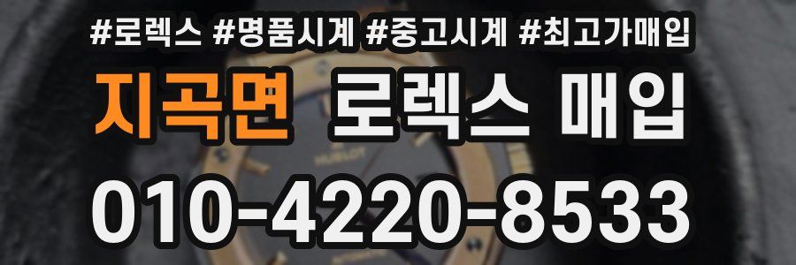 지곡면 로렉스 매입